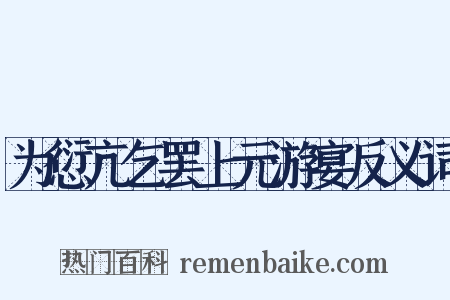为愆亢乞罢上元游宴反义词是什么意思的图片